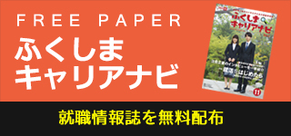 就職情報誌「ふくしまキャリアナビ」